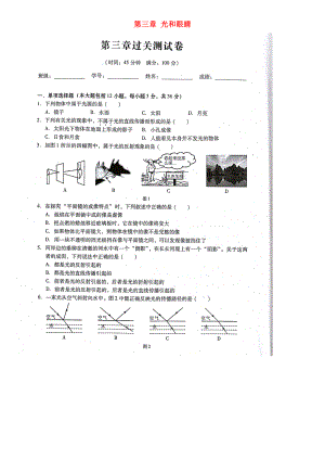 (新人教版)最新八年级物理上册-第三章-光和眼睛测试题(扫描版)(新版)粤教沪版（经典练习）.doc