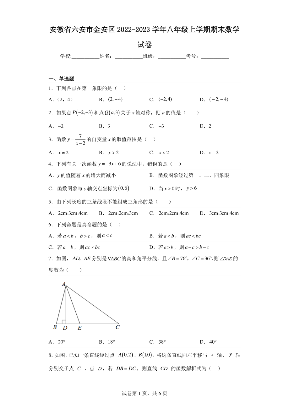 安徽省六安市金安区2022-2023学年八年级上学期期末数学试卷.pdf_第1页