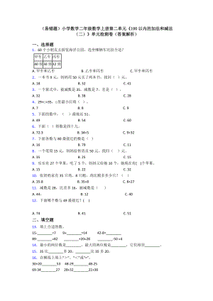 (易错题)小学数学二年级数学上册第二单元《100以内的加法和减法(二)》单元检测卷(答案解析).doc