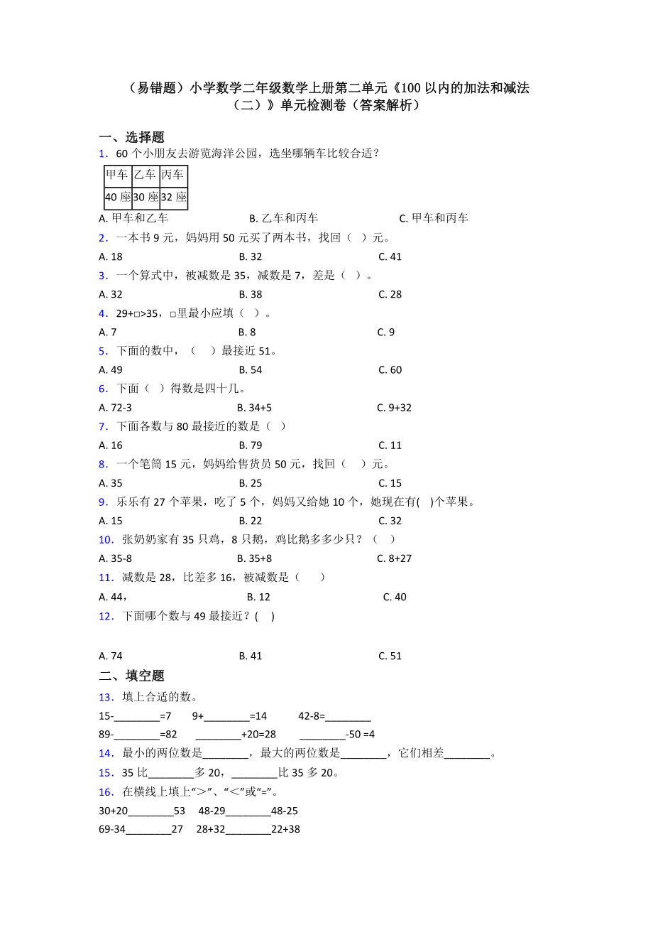 (易错题)小学数学二年级数学上册第二单元《100以内的加法和减法(二)》单元检测卷(答案解析).doc_第1页