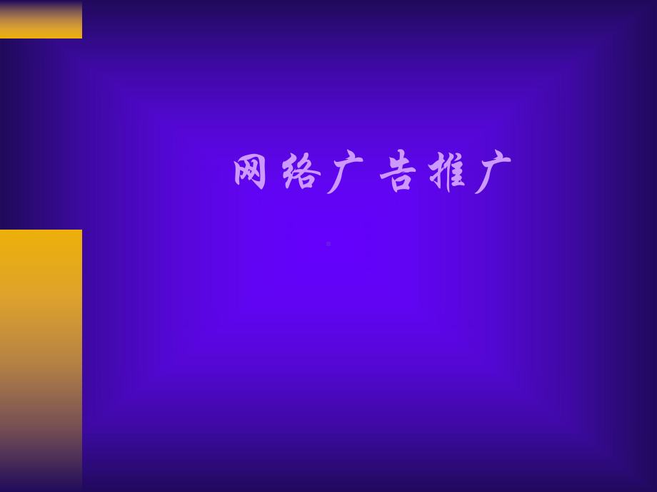 网络广告推广.ppt_第1页