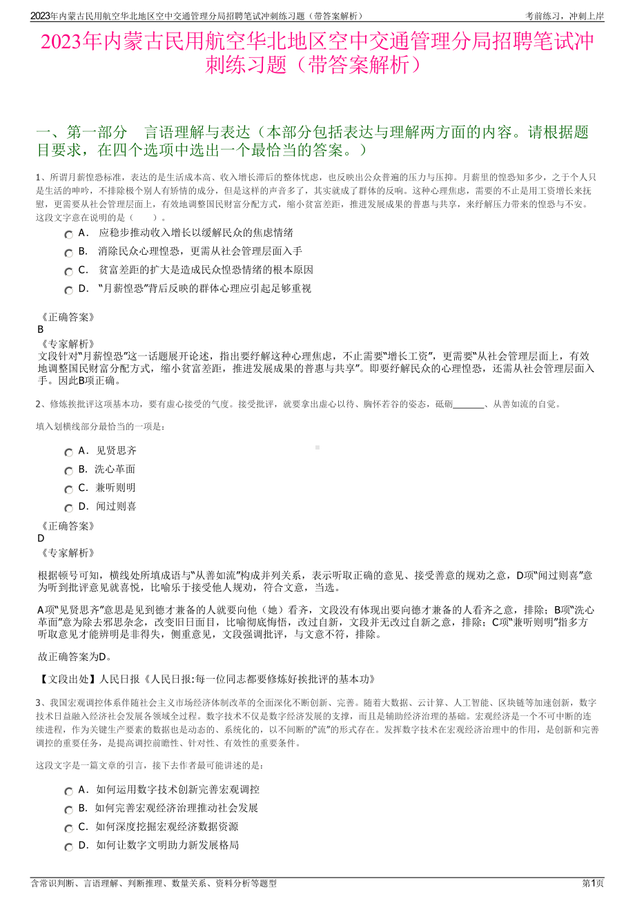 2023年内蒙古民用航空华北地区空中交通管理分局招聘笔试冲刺练习题（带答案解析）.pdf_第1页