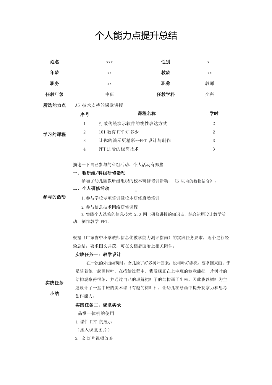 A5能力点个人提升总结.docx_第1页