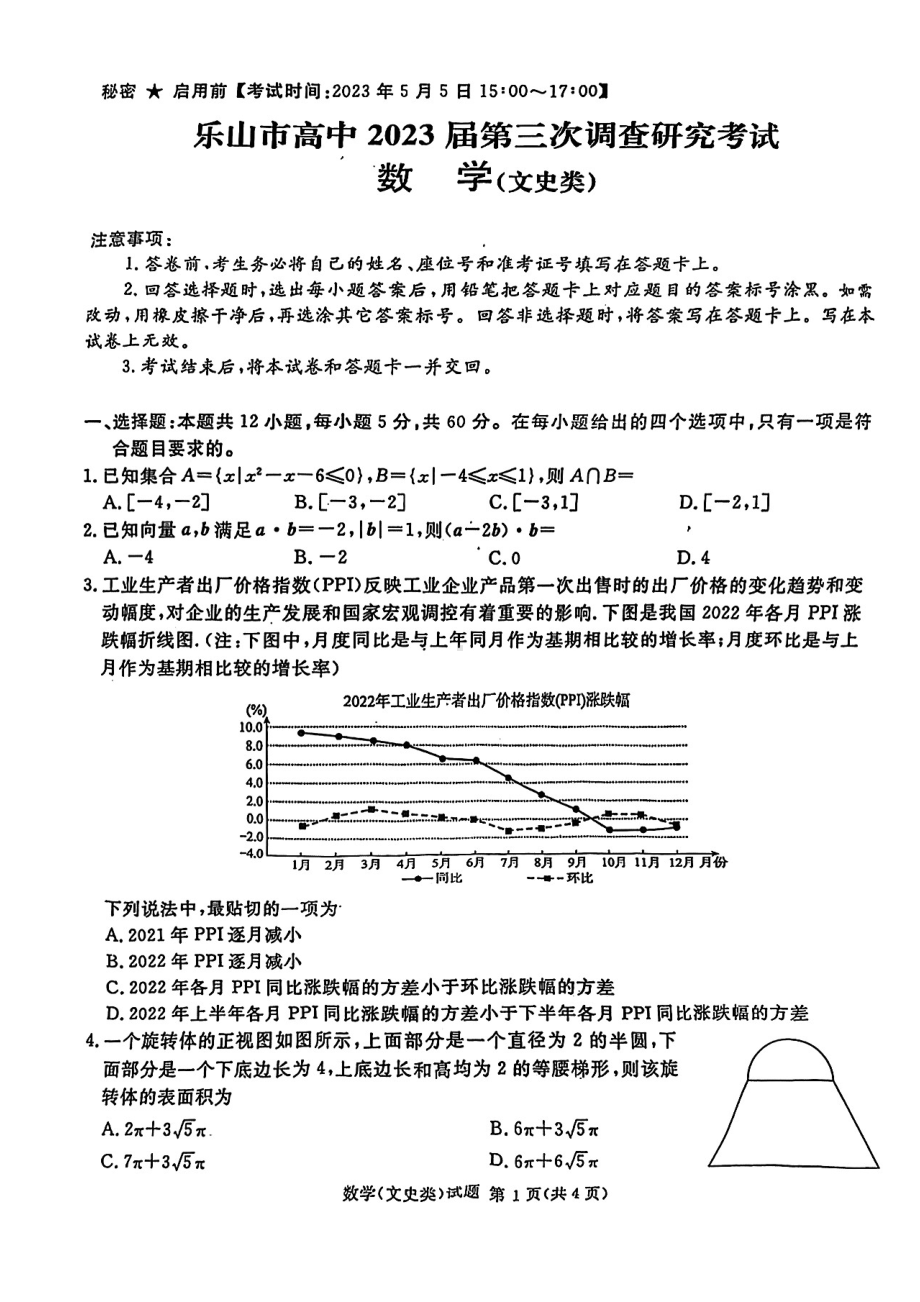 四川省乐山市2023届高三下学期第三次调查研究考试文科数学试题 - 副本.pdf_第1页