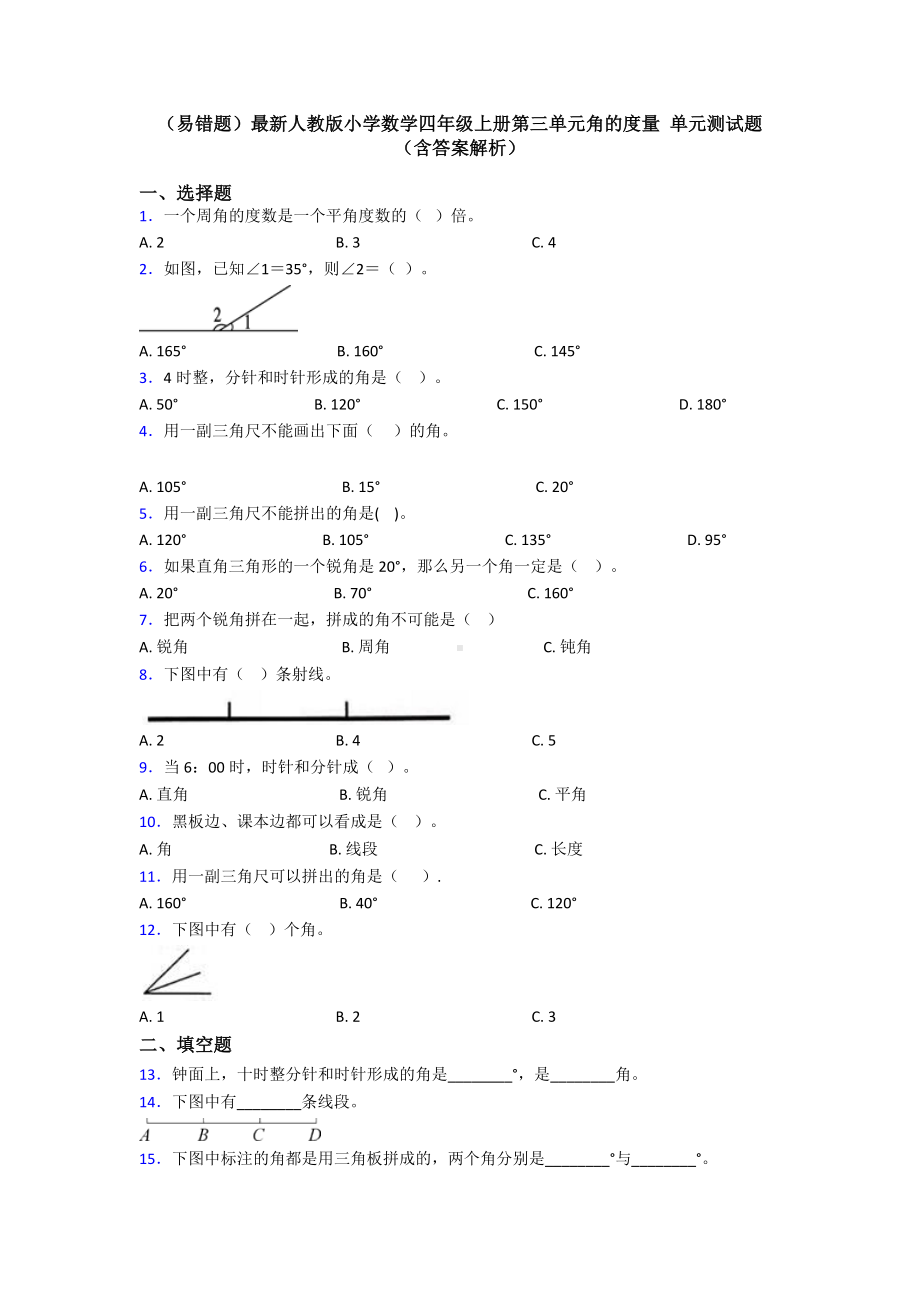 (易错题)最新人教版小学数学四年级上册第三单元角的度量-单元测试题(含答案解析).doc_第1页