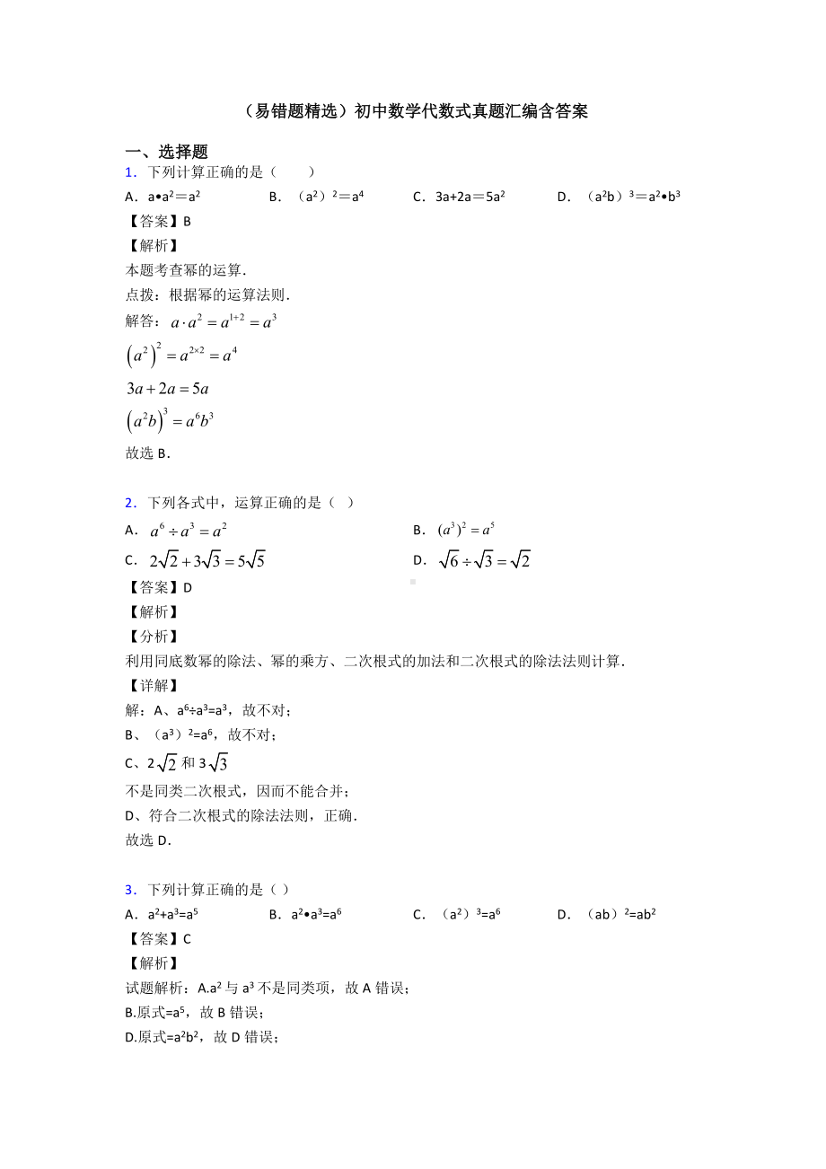 (易错题精选)初中数学代数式真题汇编含答案.doc_第1页