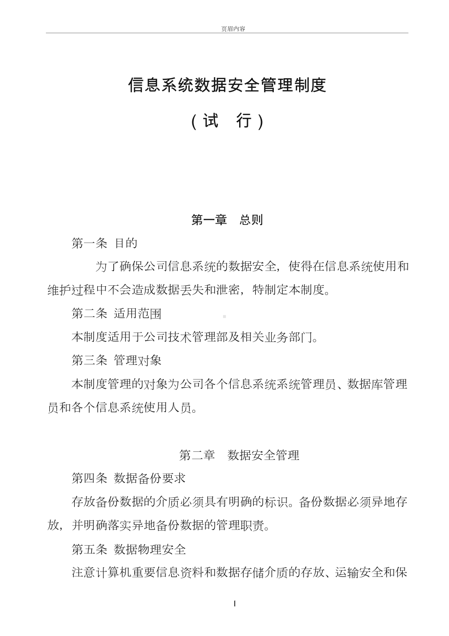 信息系统数据安全管理制度.doc_第1页