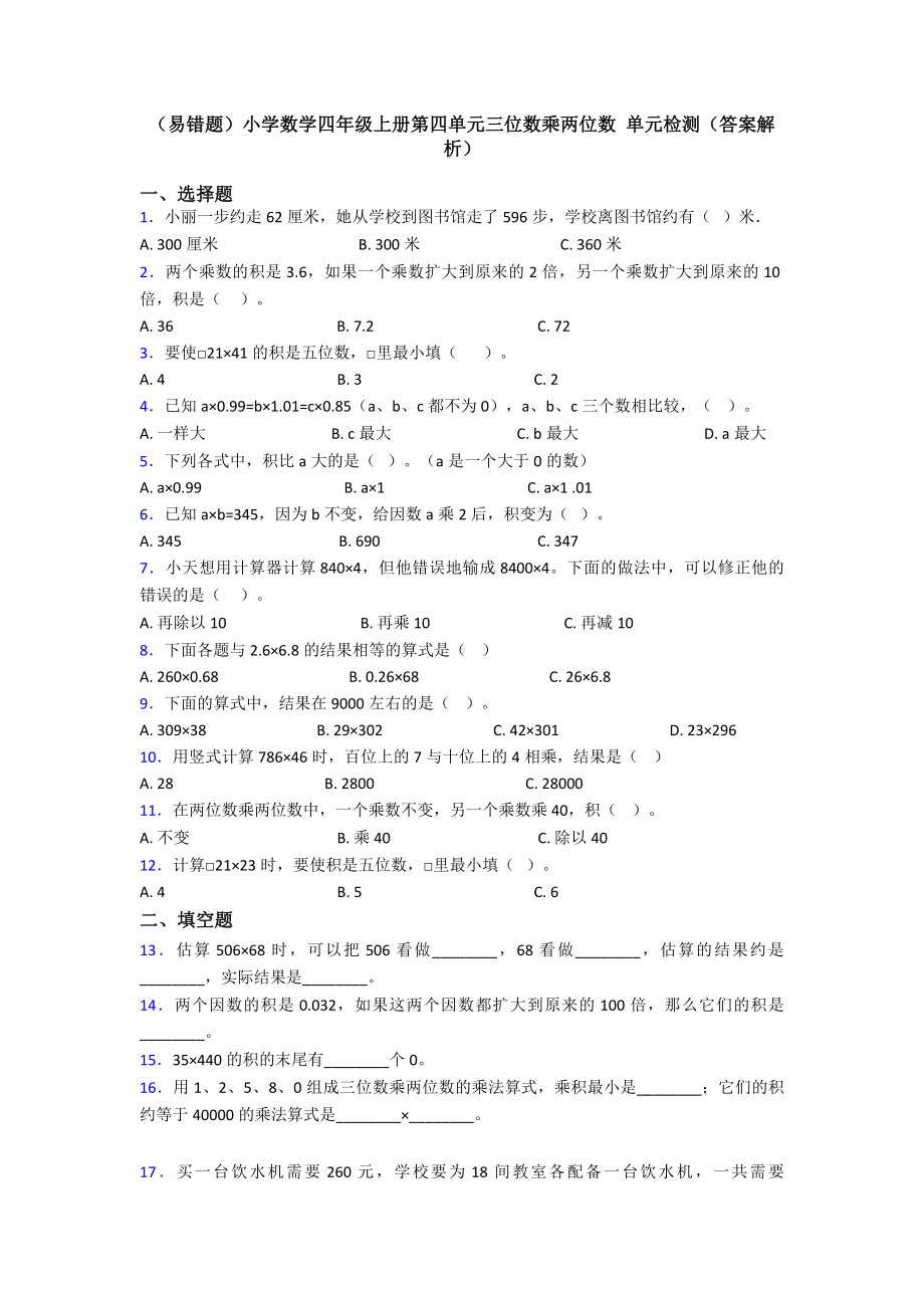 (易错题)小学数学四年级上册第四单元三位数乘两位数-单元检测(答案解析).doc_第1页