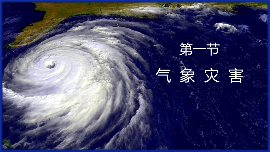 6.1 自然灾害气象灾害ppt课件-2023新人教版（2019）《高中地理》必修第一册.pptx_第3页