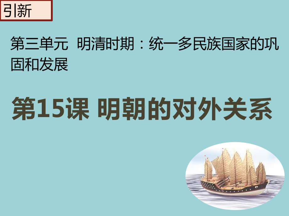 3.15明朝的对外关系ppt课件 (j12x2)-（部）统编版七年级下册《历史》(002).pptx_第3页