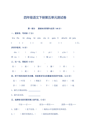 (新)部编版四年级语文下册第五单元测试卷(含答案).doc