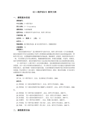 《c++程序设计》《C++程序设计》教学大纲.doc