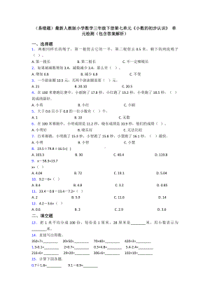 (易错题)最新人教版小学数学三年级下册第七单元《小数的初步认识》-单元检测(包含答案解析).doc