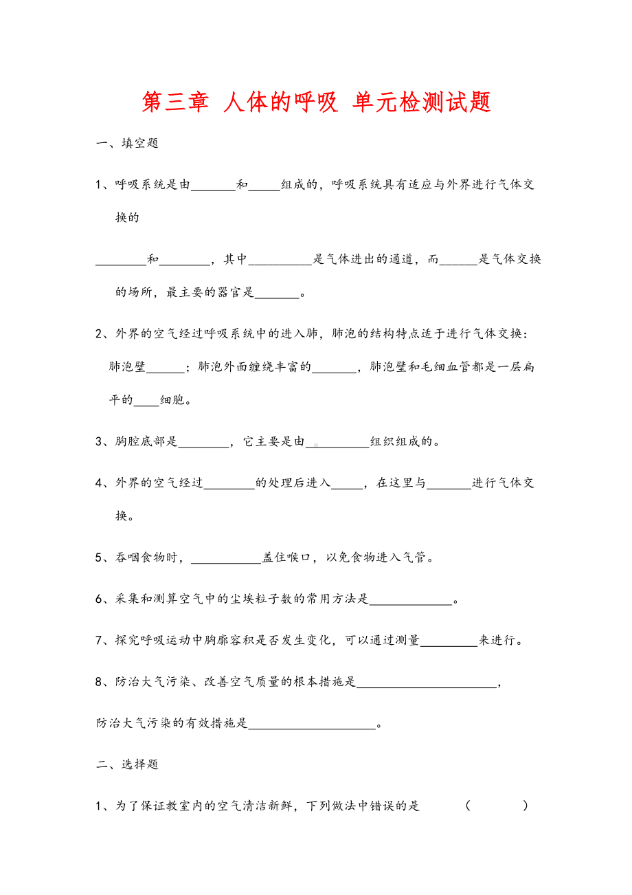 (最新)生物七年级下册《第三章人体的呼吸》单元检测试题(含答案).doc_第1页