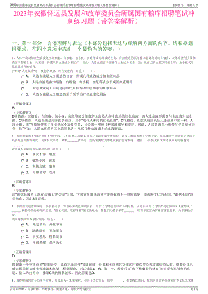 2023年安徽怀远县发展和改革委员会所属国有粮库招聘笔试冲刺练习题（带答案解析）.pdf