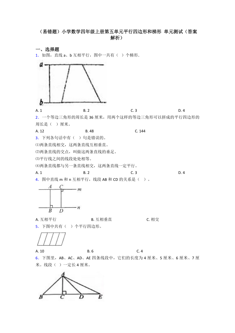 (易错题)小学数学四年级上册第五单元平行四边形和梯形-单元测试(答案解析).doc_第1页