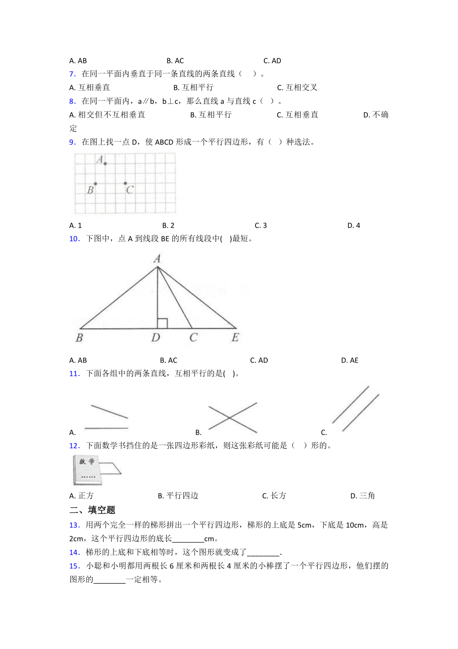 (易错题)小学数学四年级上册第五单元平行四边形和梯形-单元测试(答案解析).doc_第2页