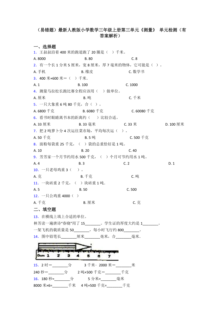 (易错题)最新人教版小学数学三年级上册第三单元《测量》-单元检测(有答案解析).doc_第1页