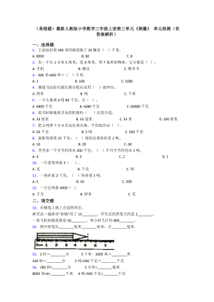 (易错题)最新人教版小学数学三年级上册第三单元《测量》-单元检测(有答案解析).doc