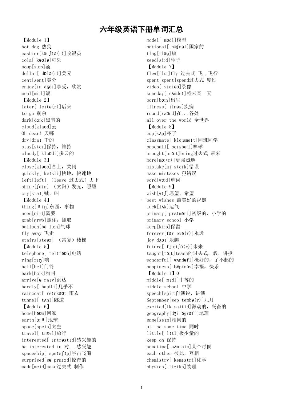 小学英语外研版（一起）各年级下册单词汇总（分年级编排）.doc_第1页