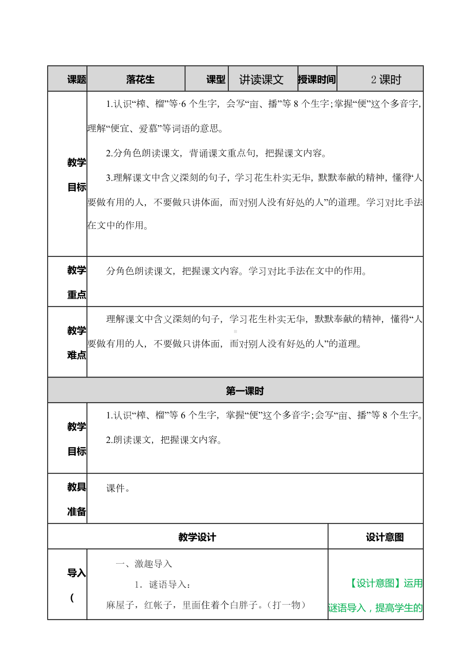 (教育部审定)部编版人教版五年级语文上册《落花生-教案》教案教学设计.doc_第1页