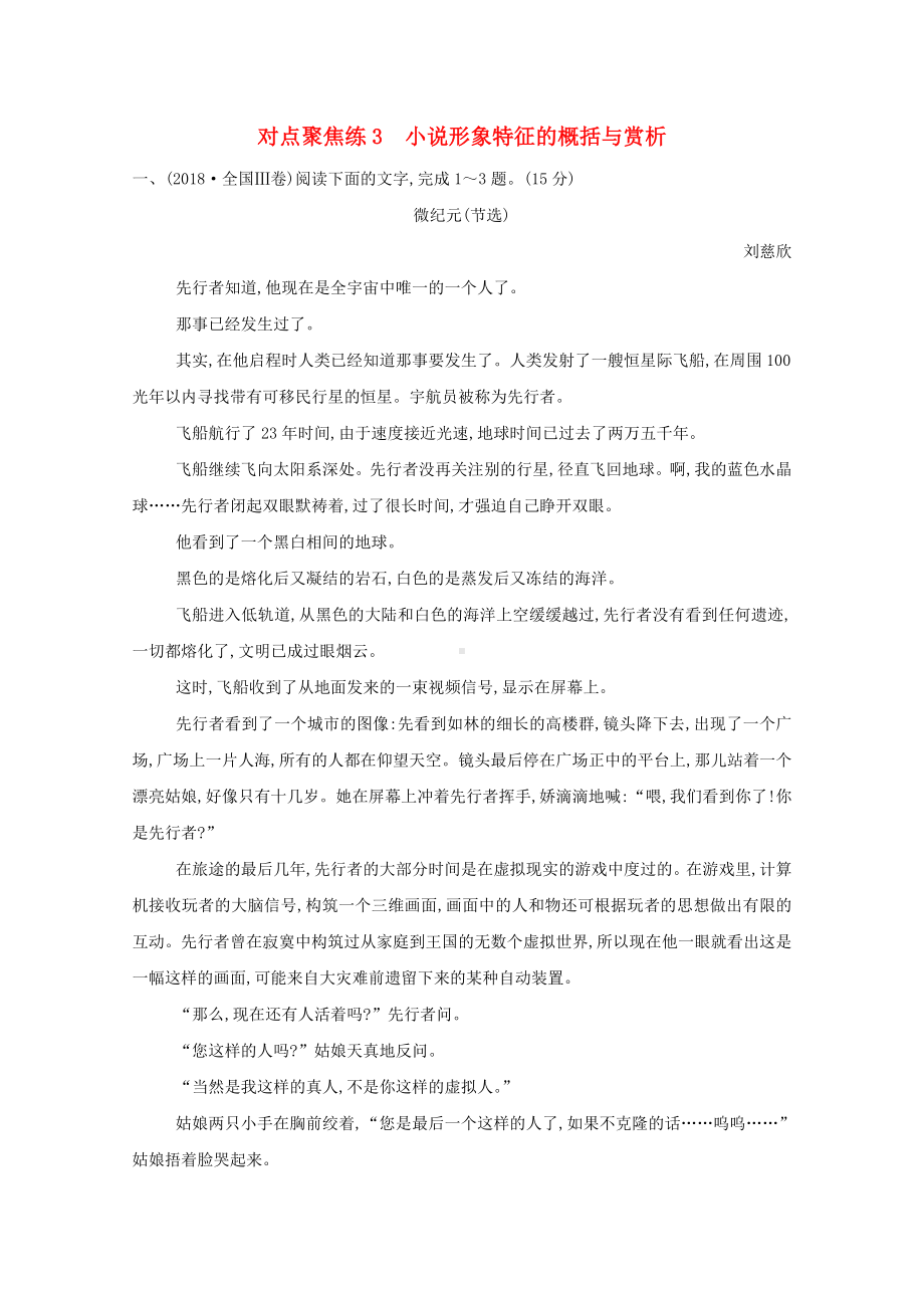 (浙江专用)高三语文复习专题九对点聚焦练3小说形象特征的概括与赏析(含解析).docx_第1页