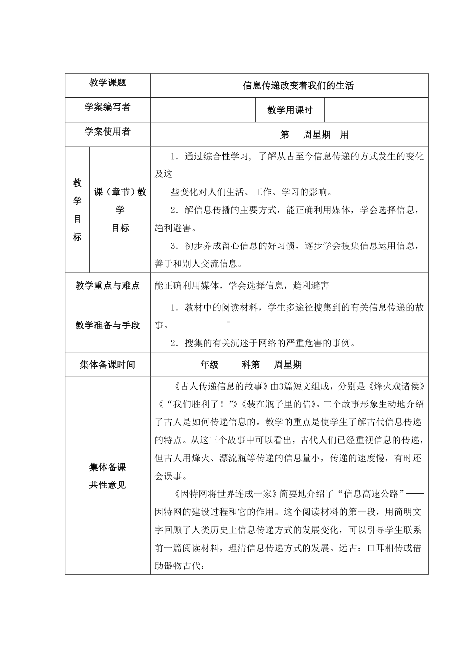 (最新)部编人教版语文五年级下册高效表格式教案《-信息传递改变着我们的生活》.doc_第1页