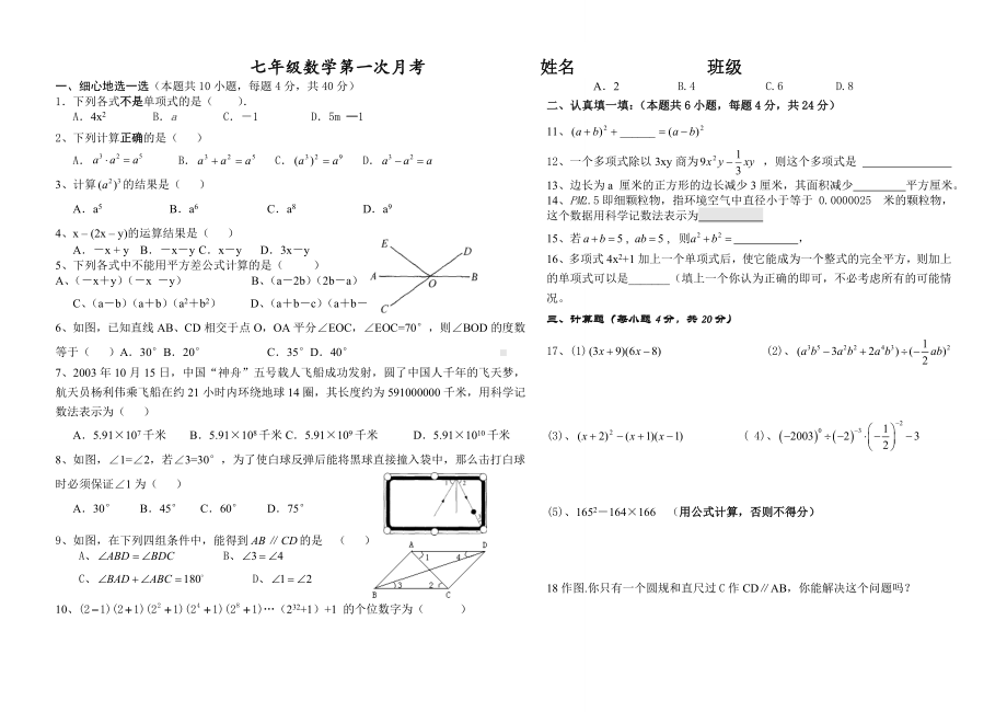 (完整版)新北师大版七年级数学下册第一次月考试题.doc_第1页