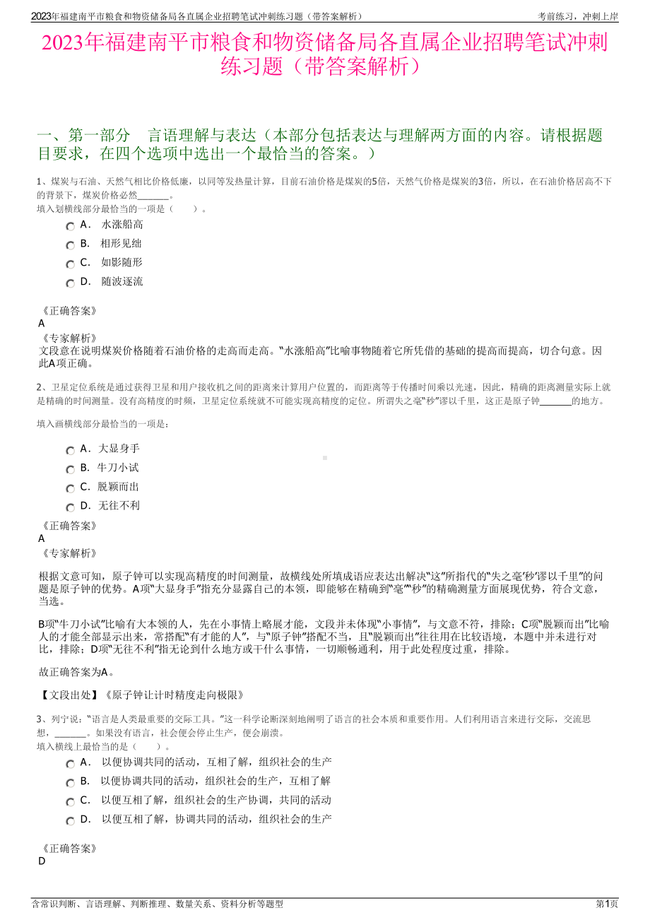 2023年福建南平市粮食和物资储备局各直属企业招聘笔试冲刺练习题（带答案解析）.pdf_第1页