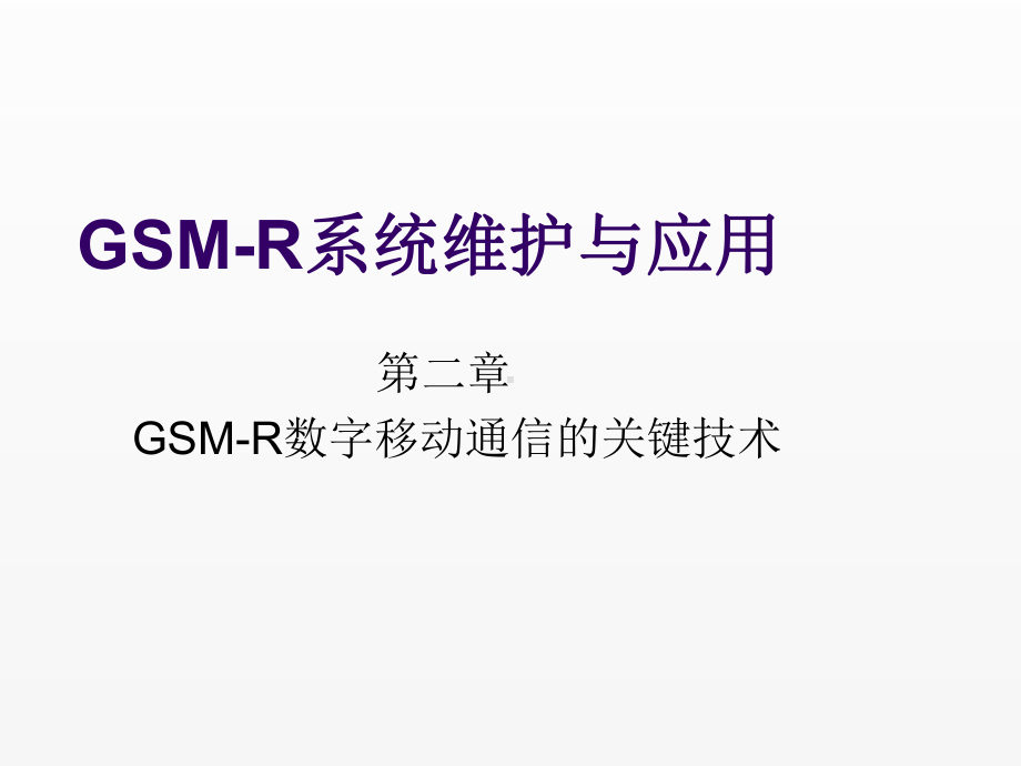 《GSM-R系统维护与应用》课件第二章.ppt_第1页