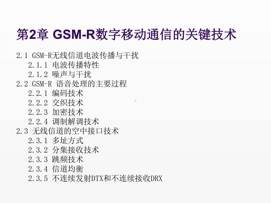 《GSM-R系统维护与应用》课件第二章.ppt_第2页