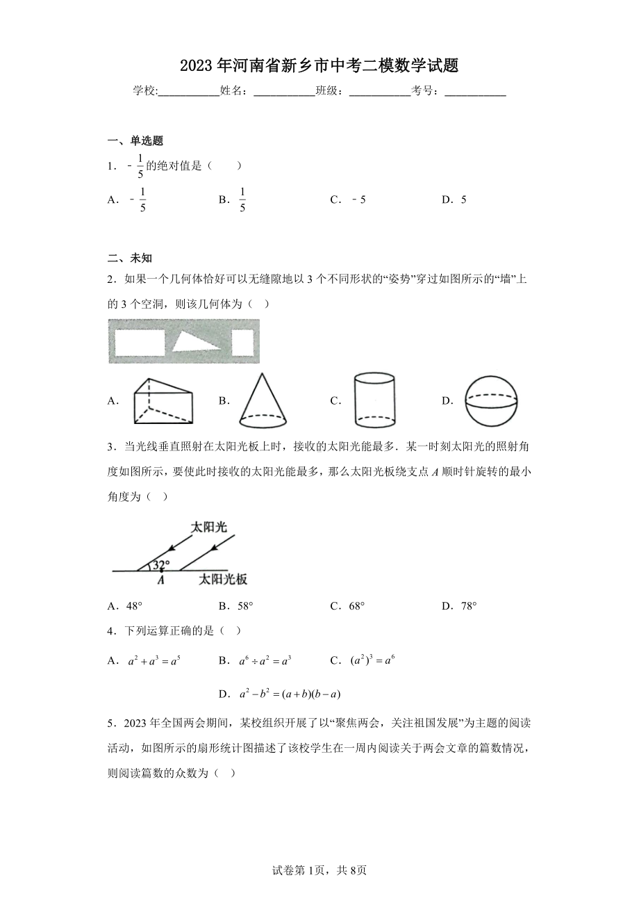 2023年河南省新乡市中考二模数学试题.pdf_第1页