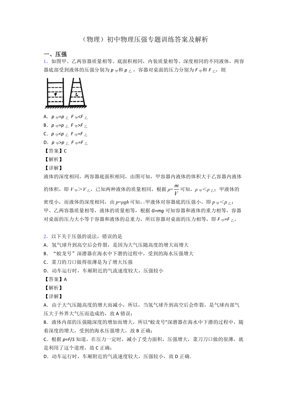 (物理)初中物理压强专题训练答案及解析.doc_第1页