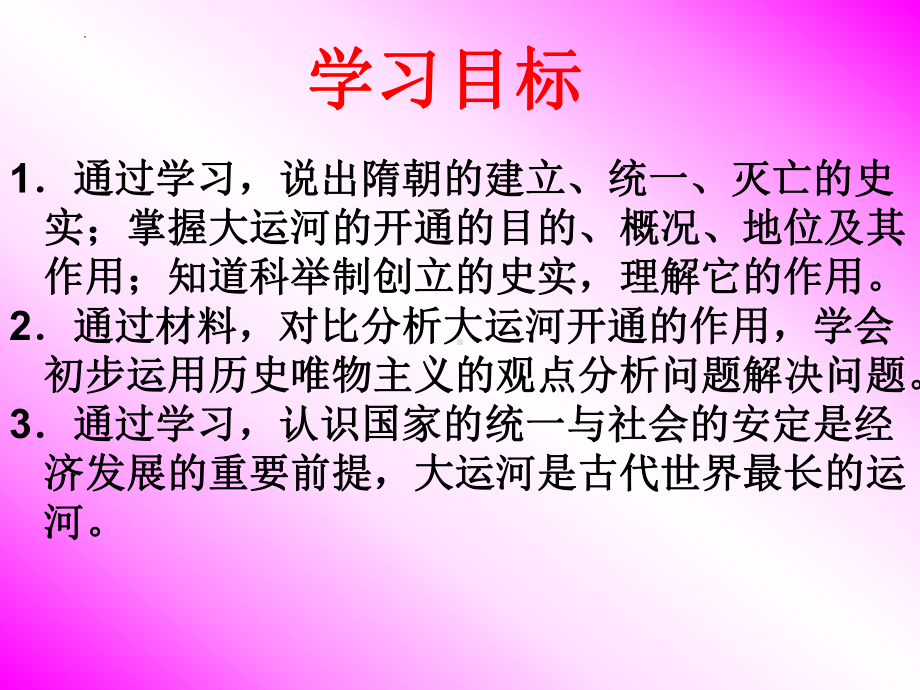 1.1隋朝的统一与灭亡ppt课件 (j12x1)-（部）统编版七年级下册《历史》(002).pptx_第3页