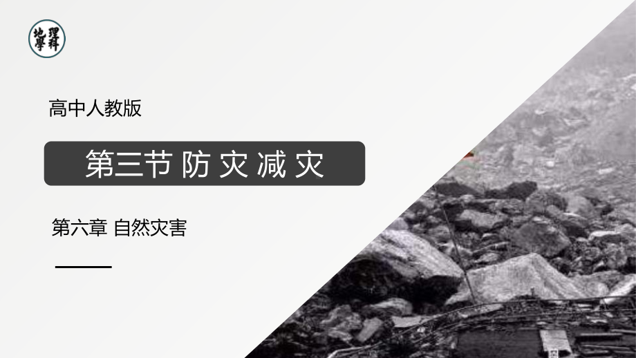 6.3 防灾减灾 ppt课件 (j12x4)-2023新人教版（2019）《高中地理》必修第一册.pptx_第1页