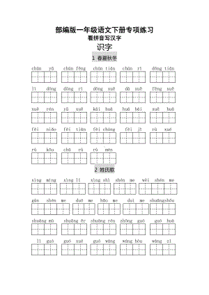 (新)部编版小学一年级语文下册看拼音写汉字.doc