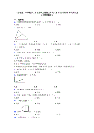 (必考题)小学数学二年级数学上册第三单元《角的初步认识》单元测试题(含答案解析).doc