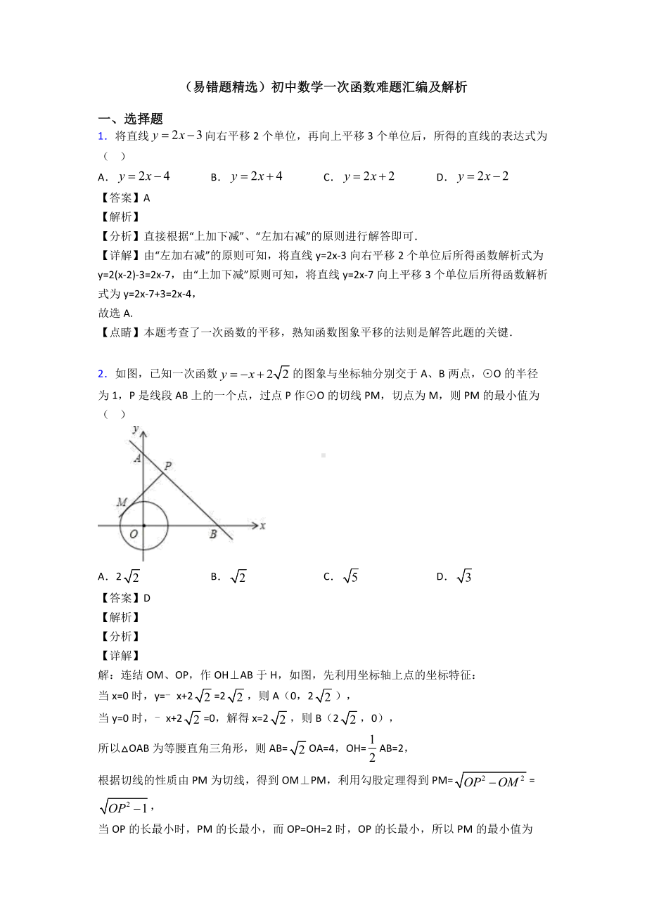 (易错题精选)初中数学一次函数难题汇编及解析.doc_第1页