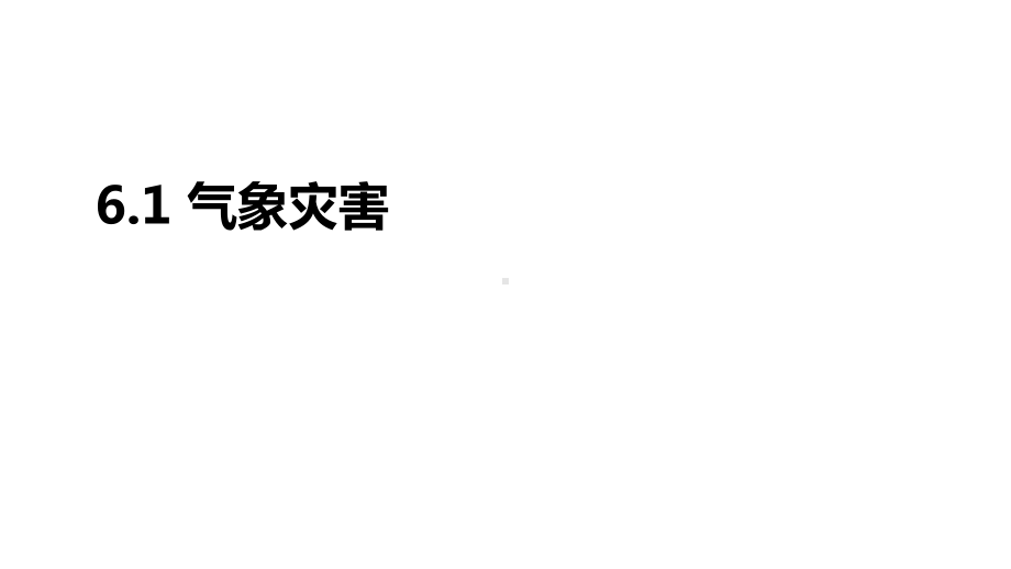 6.1气象灾害ppt课件 (j12x002)-2023新人教版（2019）《高中地理》必修第一册.pptx_第1页