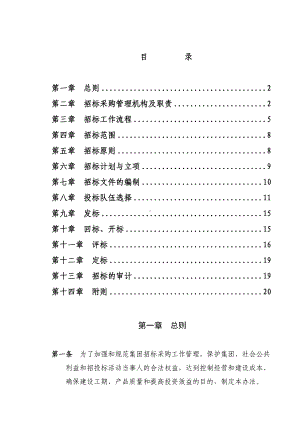 (完整版)招标采购管理制度(定稿.doc