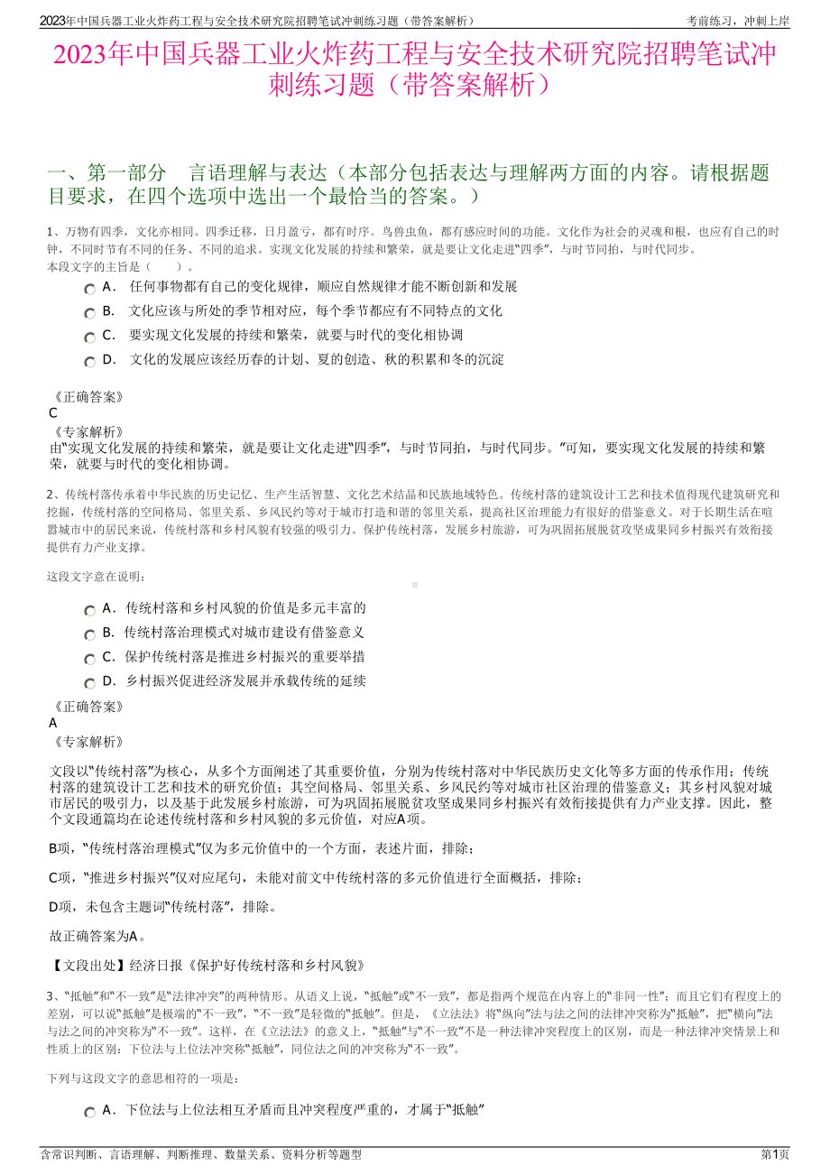 2023年中国兵器工业火炸药工程与安全技术研究院招聘笔试冲刺练习题（带答案解析）.pdf_第1页