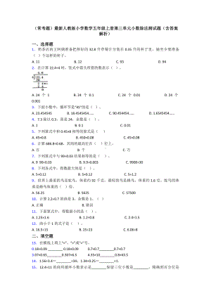 (常考题)最新人教版小学数学五年级上册第三单元小数除法测试题(含答案解析).doc