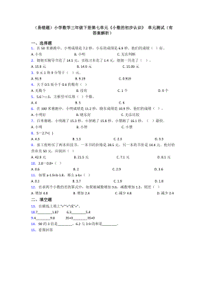 (易错题)小学数学三年级下册第七单元《小数的初步认识》-单元测试(有答案解析).doc