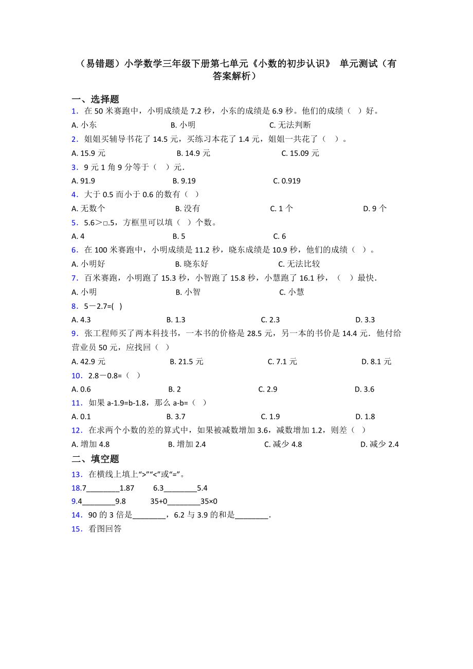 (易错题)小学数学三年级下册第七单元《小数的初步认识》-单元测试(有答案解析).doc_第1页