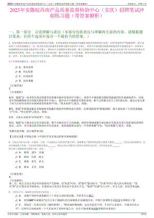 2023年安徽皖西南产品质量监督检验中心（安庆）招聘笔试冲刺练习题（带答案解析）.pdf