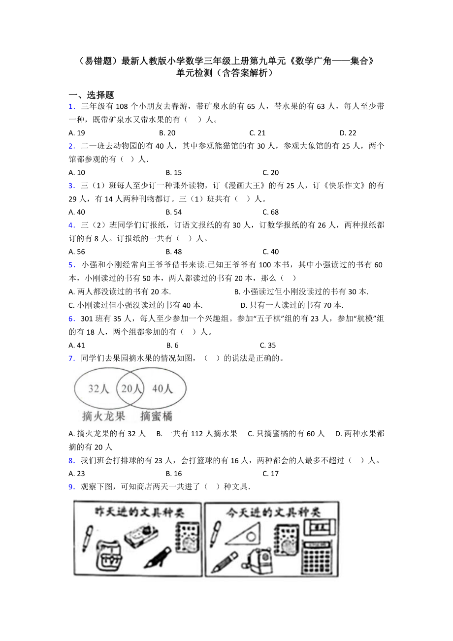 (易错题)最新人教版小学数学三年级上册第九单元《数学广角-集合》-单元检测(含答案解析).doc_第1页