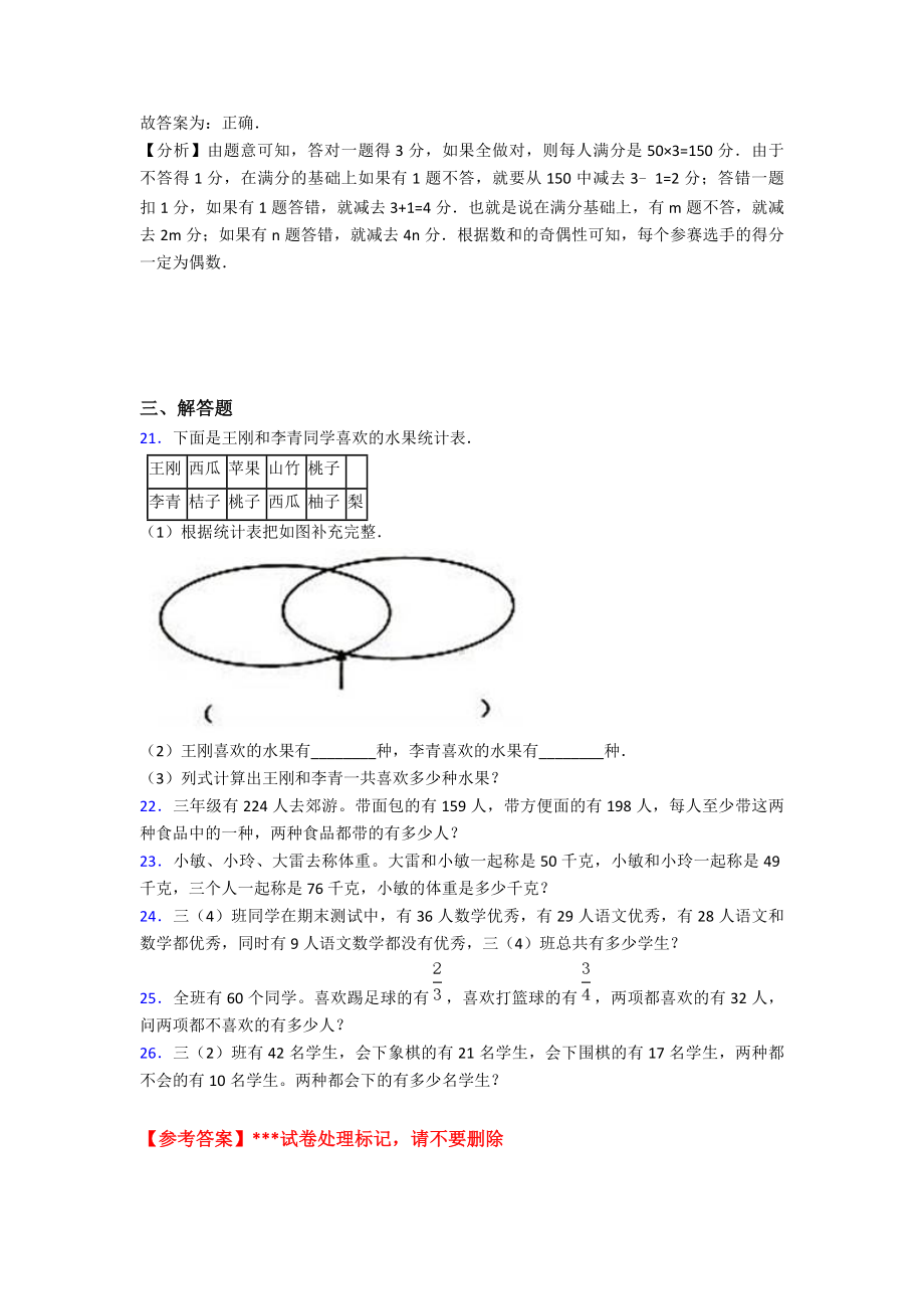 (易错题)最新人教版小学数学三年级上册第九单元《数学广角-集合》-单元检测(含答案解析).doc_第3页