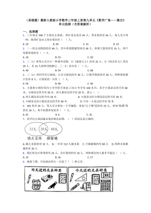 (易错题)最新人教版小学数学三年级上册第九单元《数学广角-集合》-单元检测(含答案解析).doc