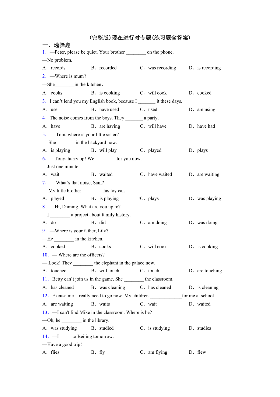 (完整版)现在进行时专题(练习题含答案).doc_第1页
