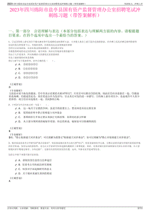 2023年四川绵阳市盐亭县国有资产监督管理办公室招聘笔试冲刺练习题（带答案解析）.pdf